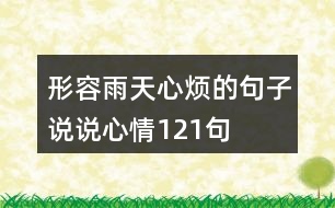 形容雨天心煩的句子說說心情121句