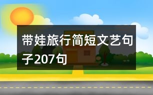 帶娃旅行簡(jiǎn)短文藝句子207句