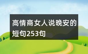 高情商女人說晚安的短句253句