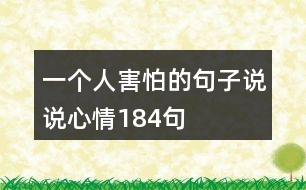 一個(gè)人害怕的句子說(shuō)說(shuō)心情184句