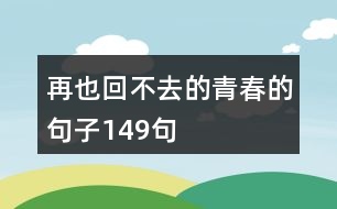 再也回不去的青春的句子149句