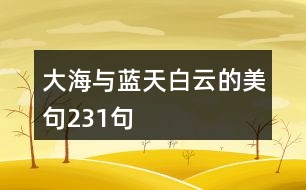 大海與藍天白云的美句231句