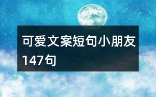 可愛(ài)文案短句小朋友147句