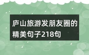 廬山旅游發(fā)朋友圈的精美句子218句