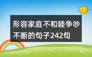 形容家庭不和睦爭吵不斷的句子242句