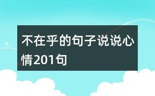 不在乎的句子說說心情201句