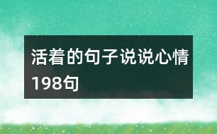 活著的句子說(shuō)說(shuō)心情198句