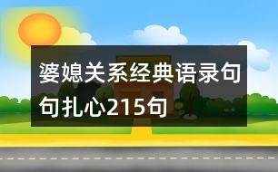 婆媳關系經(jīng)典語錄,句句扎心!215句