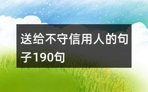 送給不守信用人的句子190句