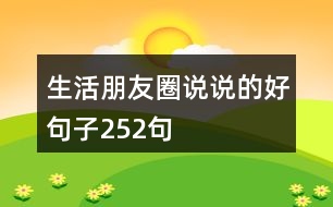 生活朋友圈說說的好句子252句