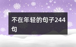 不在年輕的句子244句