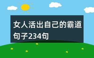 女人活出自己的霸道句子234句