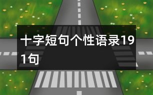 十字短句個性語錄191句