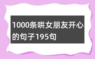 1000條哄女朋友開心的句子195句