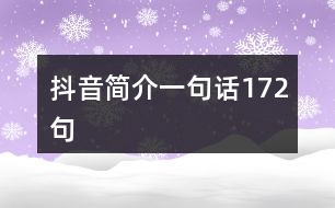 抖音簡介一句話172句