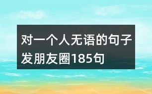 對一個人無語的句子發(fā)朋友圈185句