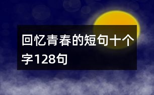 回憶青春的短句十個字128句