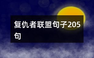 復(fù)仇者聯(lián)盟句子205句