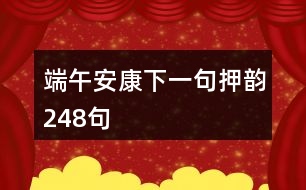 端午安康下一句押韻248句