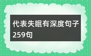 代表失眠有深度句子259句