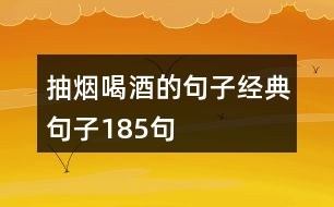 抽煙喝酒的句子經(jīng)典句子185句