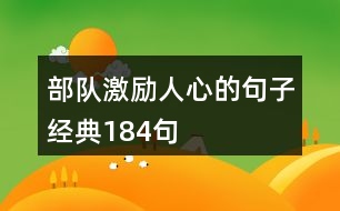 部隊激勵人心的句子經(jīng)典184句