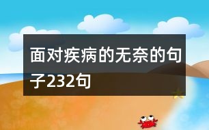 面對疾病的無奈的句子232句