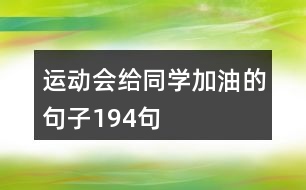 運動會給同學加油的句子194句