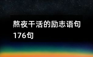 熬夜干活的勵(lì)志語(yǔ)句176句