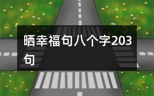 曬幸福句八個(gè)字203句