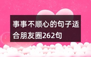 事事不順心的句子適合朋友圈262句