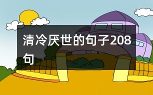 清冷厭世的句子208句