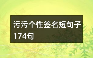 污污個性簽名短句子174句