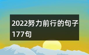 2022努力前行的句子177句