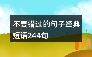 不要錯過的句子經(jīng)典短語244句