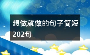 想做就做的句子簡短202句