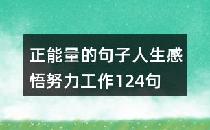 正能量的句子人生感悟努力工作124句