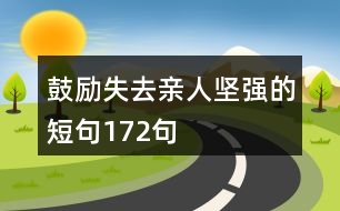 鼓勵失去親人堅強的短句172句