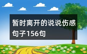 暫時離開的說說傷感句子156句