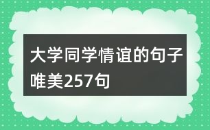 大學(xué)同學(xué)情誼的句子唯美257句