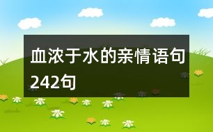 血濃于水的親情語句242句