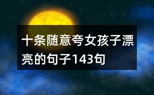 十條隨意夸女孩子漂亮的句子143句