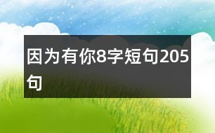 因為有你8字短句205句