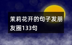 茉莉花開(kāi)的句子發(fā)朋友圈133句