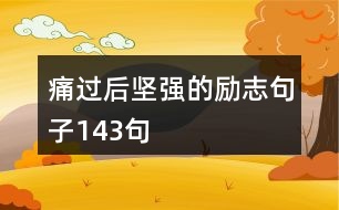 痛過后堅強的勵志句子143句