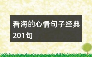 看海的心情句子經(jīng)典201句