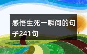 感悟生死一瞬間的句子241句