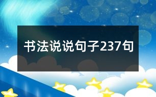 書法說說句子237句