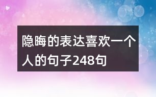 隱晦的表達(dá)喜歡一個(gè)人的句子248句