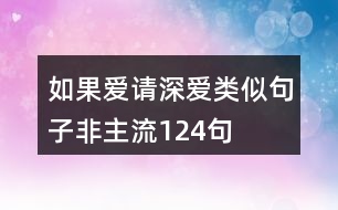 如果愛請深愛類似句子非主流124句